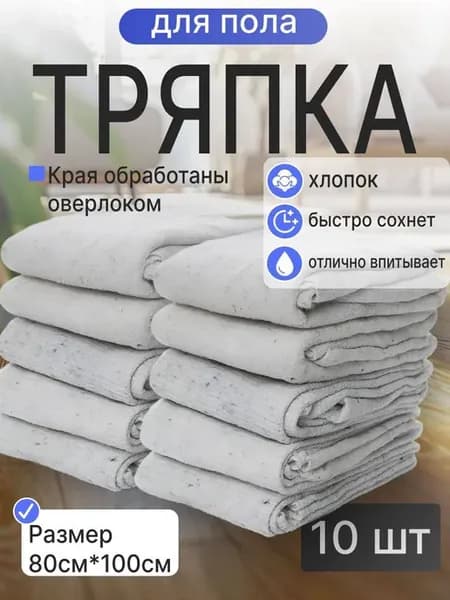 Тряпка для пола белая 80*100см 10шт