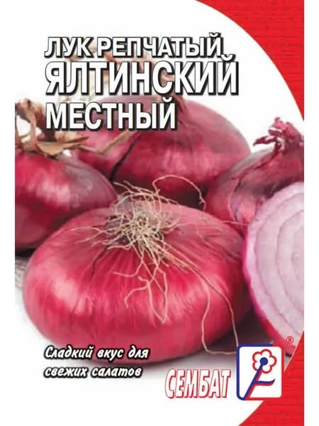 Лук репчатый Ялтинский красный 0,2г Сембат Семена стандарт