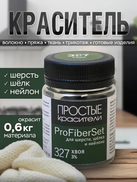 Краситель ProFiberSet 327 Хвоя для шерсти, шелка и полиамида Простые Красители