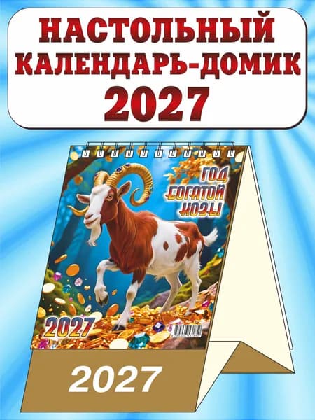 Календарь настольный перекидной домик на 2027 год. "Год богатой козы"