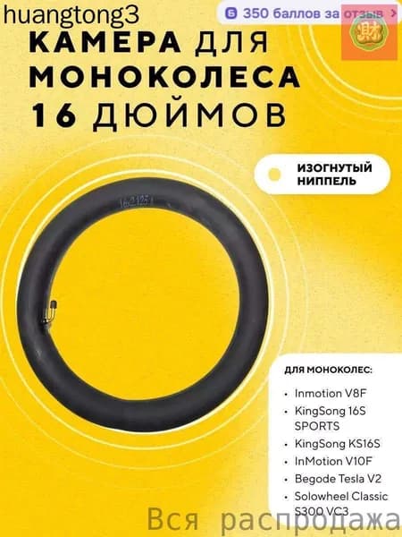 Камера 16 дюймов для моноколеса Inmotion V8F, V10F, V12 KingSong 16S SPORTS, KS16S, Begode Tesla V2, Solowheel Classic S300 VC3