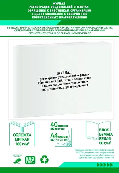 Книга учета. Журнал регистрации уведомлений о фактах обращения, к работникам организации, в целях склонения, к совершению коррупционных правонарушений. 40 страниц