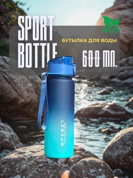 Спортивная бутылка, 600 мл