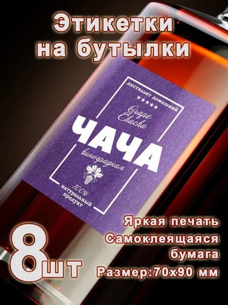 Бумажные этикетки на бутылки "Чача, 8 шт.