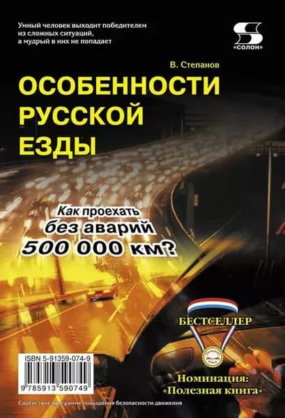 Особенности русской езды. Как проехать без аварий 500 000 км? | Степанов В. | Электронная книга