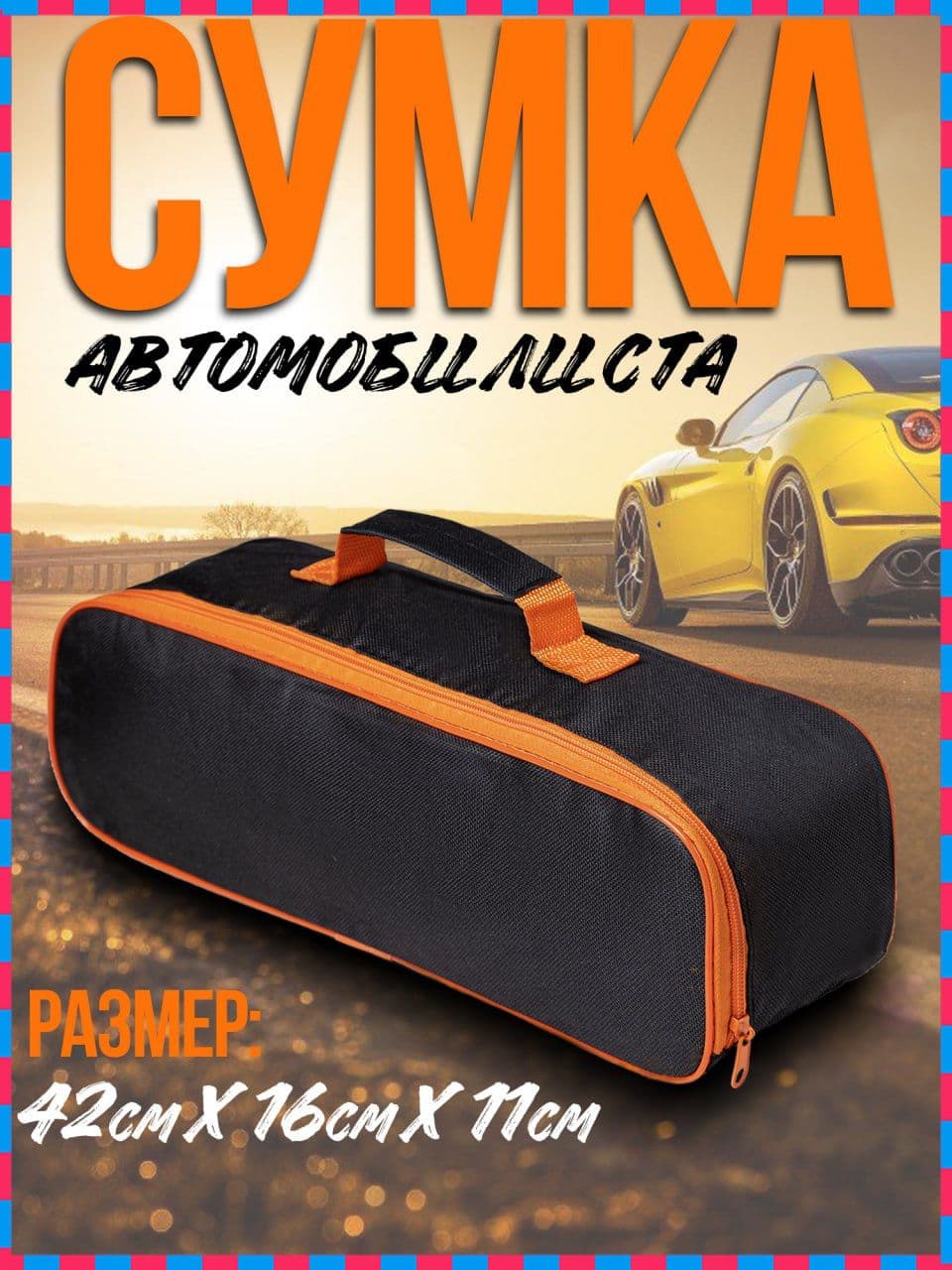 Сумка для инструмента 42*16 см в багажник автомобиля, органайзер для инструментов