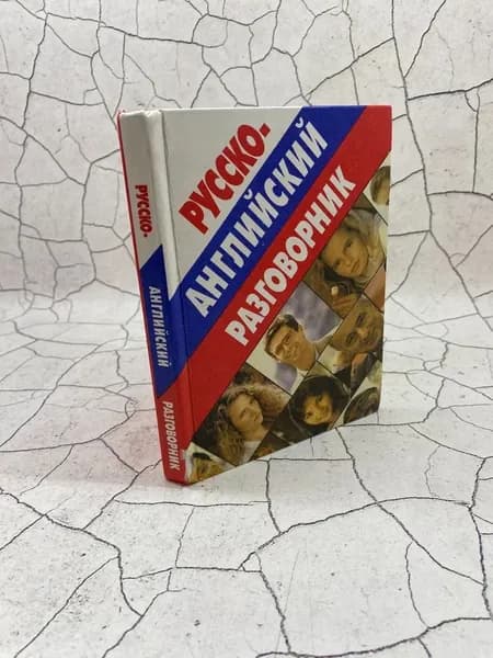 Русско-английский разговорник | Баранников А.