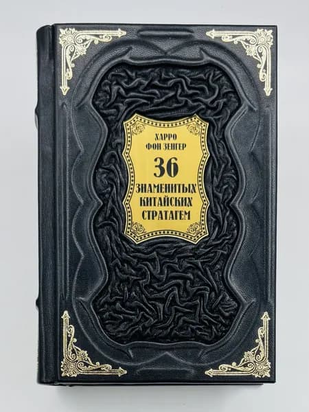 36 знаменитых китайских стратагем Полное собрание в одном томе Подарочная книга в кожаном переплете | Зенгер Харро фон