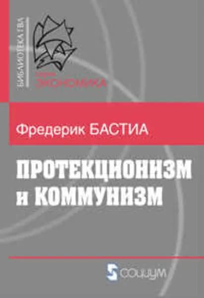 Протекционизм и коммунизм | Бастиа Фредерик