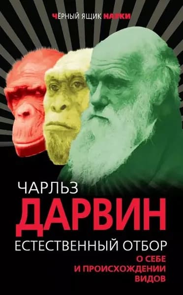 Естественный отбор. О себе и происхождении видов (сборник) | Дарвин Чарльз Роберт | Электронная книга