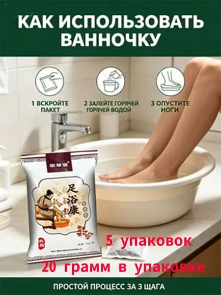 Травяная ванночка для ног 5 упаковок простой процесс за 3 шага: вскройте пакет, залейте горячей водой, опустите ноги. 20 г в упаковке
