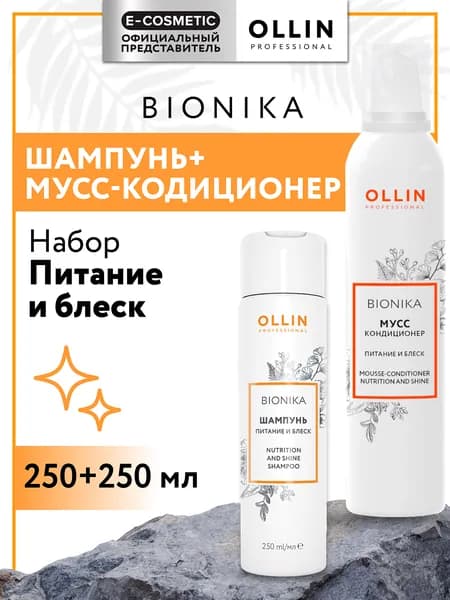 OLLIN PROFESSIONAL Набор для волос BIONIKA питание и блеск: шампунь 250 мл и мусс-кондиционер 250 мл