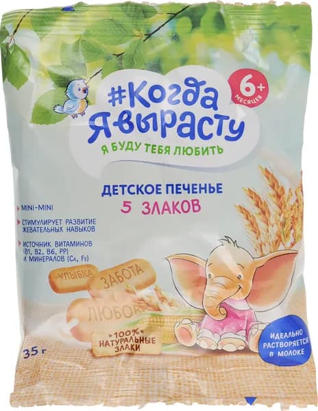 Печенье Когда Я вырасту "5 злаков", с витаминами и минералами, растворимое, с 6 месяцев, 35 г