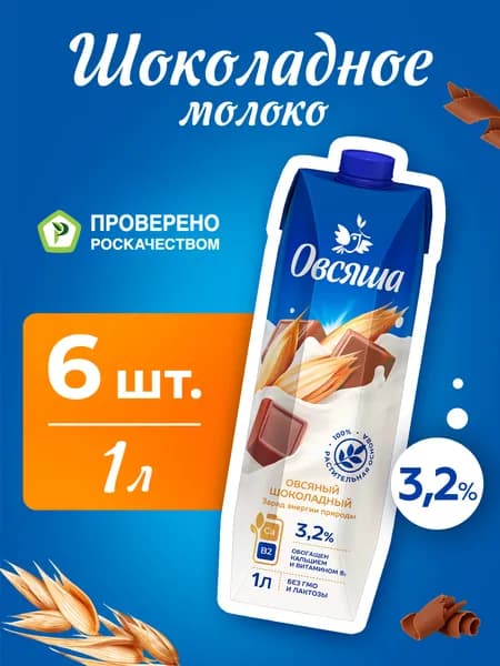 Шоколадное овсяное растительное молоко Овсяша 3,2%, без лактозы, 1 л х 6 шт.