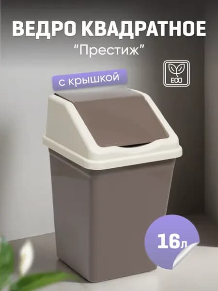 Ведро для мусора с крышкой 16л квадратное