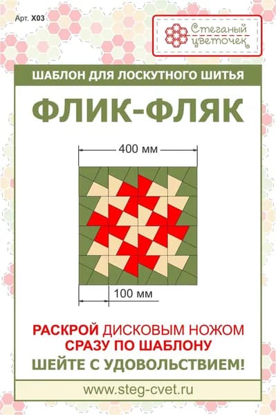 Шаблоны для лоскутного шитья Блок ФЛИК-ФЛЯК 15 см