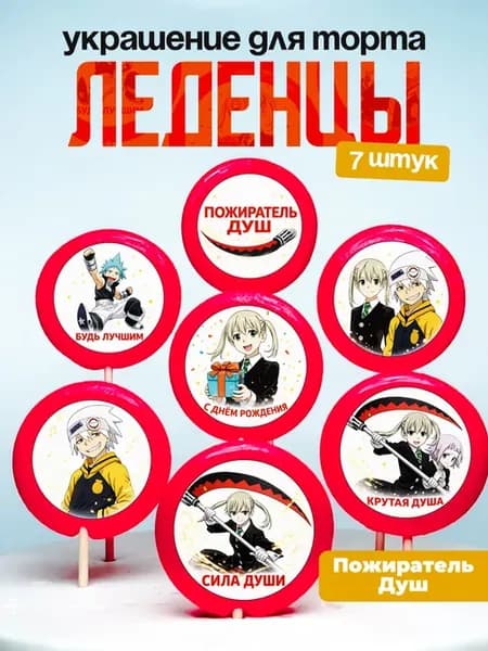 Украшение для торта. Леденцы на торт Пожиратель душ