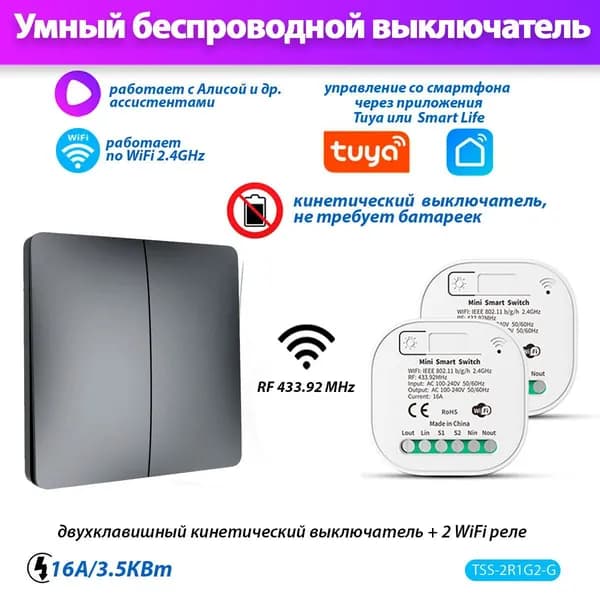 Умный кинетический выключатель Tuya Smart Switch TSS-2R1G2-G (2 реле Wi-Fi + 1x2 выключатель) работает с Яндекс. Алиса