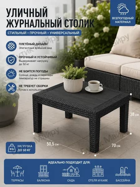 Садовый стол,Пластик, Искусственный ротанг (пластик) 50х70х38 см