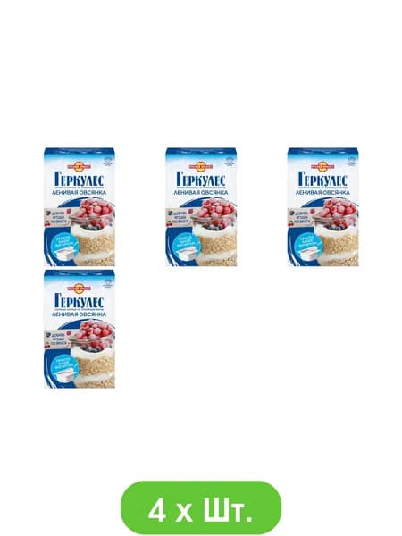 Хлопья овсяные Русский продукт Геркулес Ленивая Овсянка не требующие варки 350г * 4шт.
