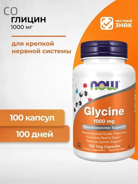 NOW Глицин Glycine 1000 мг 100 капсул (массой 1184 мг) для мозга, нервной системы, хорошего сна, аминокислоты для иммуните