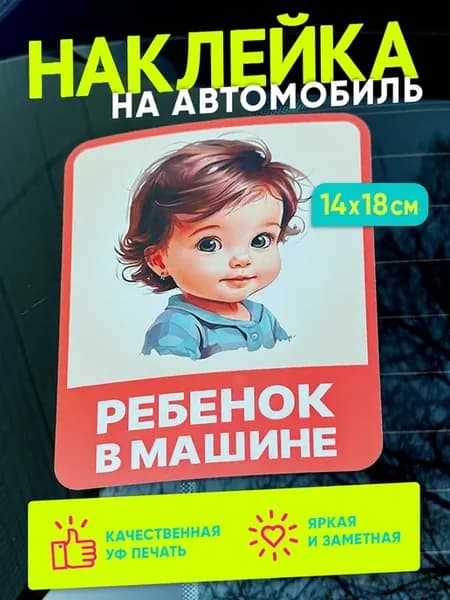 Ребенок в машине девочка - наклейка на авто