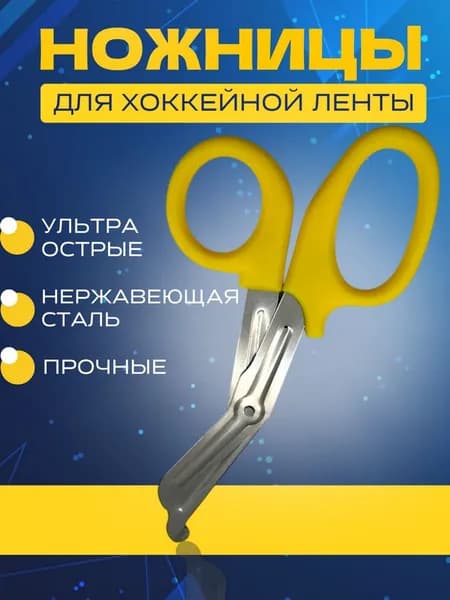 Ножницы для хоккейной ленты