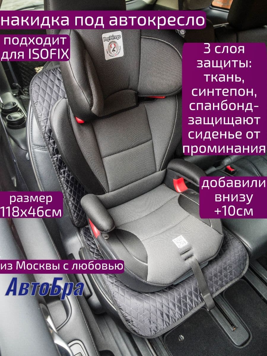 Защитная накидка под детское автокресло