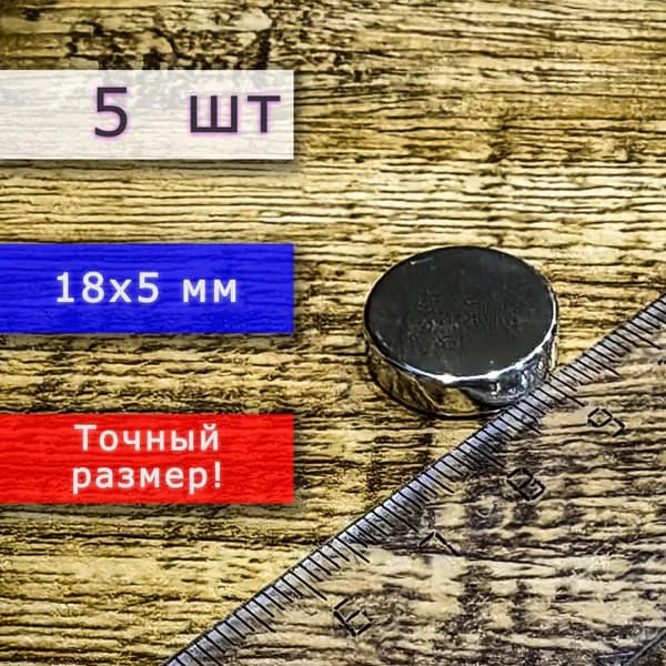 Неодимовый магнит универсальный мощный для крепления (магнитный диск) 18х5 мм (5 шт)