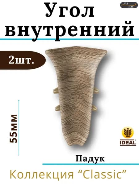 Угол внутренний для плинтуса Ideal КЛАССИК 55мм 321 Падук 2шт.