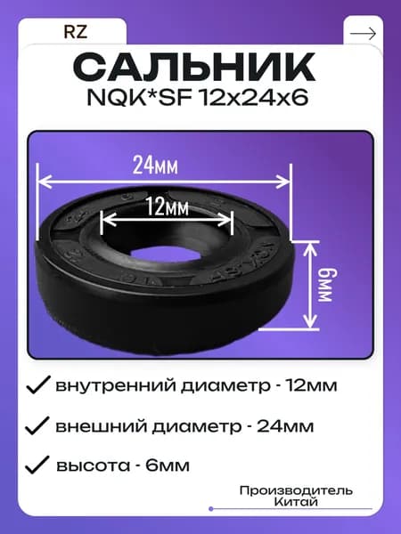 Сальник широкого применения NQK*SF 12х24х6