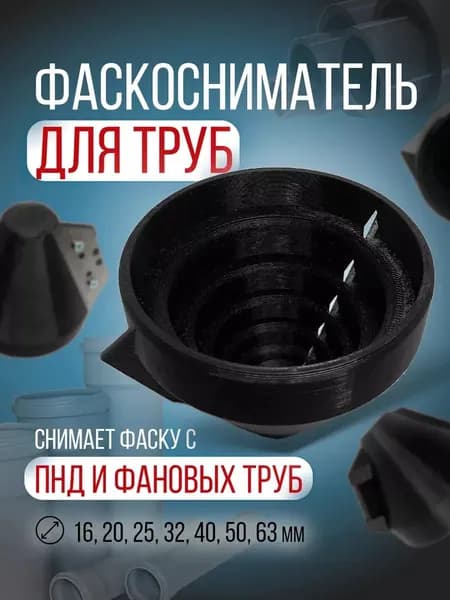 Фаскосниматель для труб ПВХ, ППР, ПНД