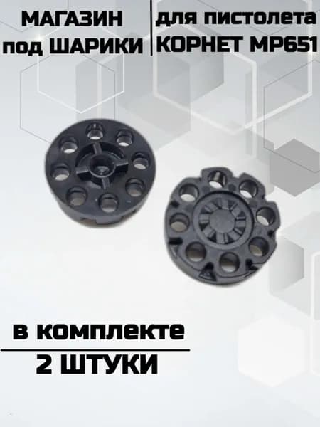 Магазин под шарики к пистолету Корнет МР651 (2 шт.)