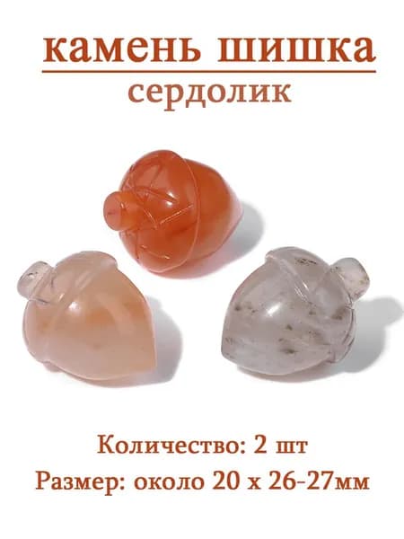 Агат,сосновая шишка,оберег из камня,20x26-27 мм, 2 шт,природный амулет