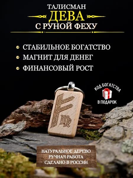 Денежный талисман для Девы с руной Феху