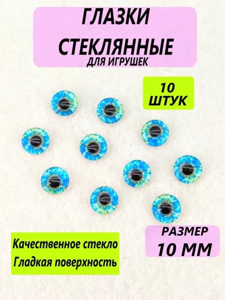 Глаза стеклянные кабошоны для игрушек, рукоделия, творчества 10 мм, 10 штук, круглый зрачок 7762