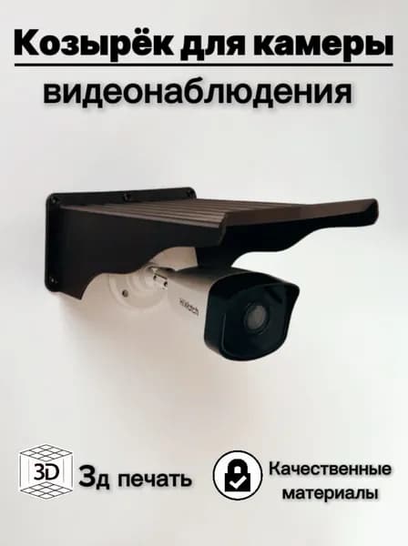 Супер большой уличный защитный козырек для камеры видеонаблюдения 24см 3D-печать HIKVISION HIWATCH DAHUA (коричневый) защита камеры от дождя, льда, снега, птиц.