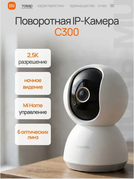 RU Камера видеонаблюдения Wi-Fi для дома поворотная Xiaomi Smart Camera C300 (BHR6540GL)