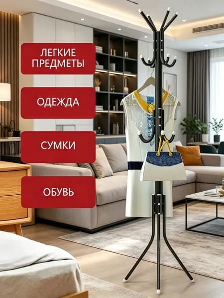 Вешалка напольная, 170 см х 45 см