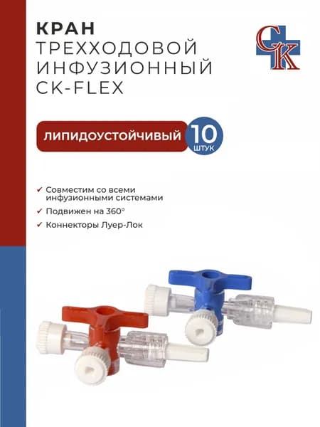 Кран инфузионный трехходовой CK-FLEX (СК-ФЛЕКС), устойчив к липидам, 10 шт