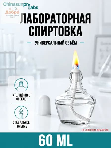 Лампа стеклянная лабораторная 60ml безалкогольная содержащая лампу, фитиль, пластиковая крышка лампа