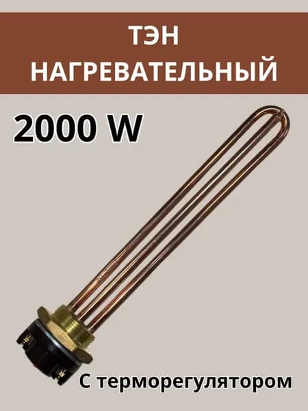 Тэн для водонагревателя металлический 2 квт