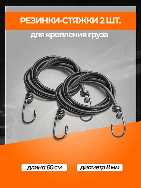 Фиксатор багажный, 0.6 м
