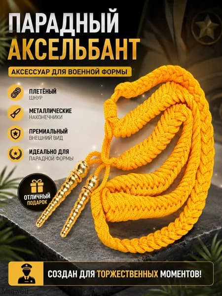 Аксессуар для военной формы