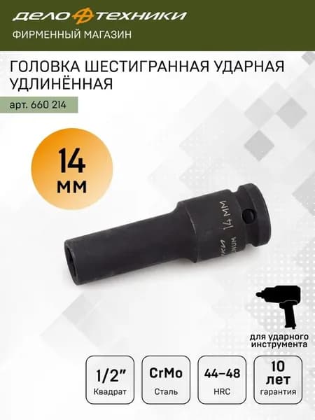 Головка ударная шестигранная 14 мм 1/2", Дело Техники, 660014
