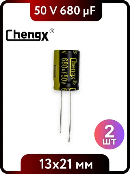 Конденсатор электролитический 680мкФ, 50V DC, 13x21мм 2 шт