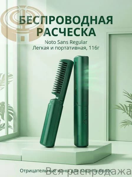 Портативная расческа выпрямитель, беспроводная ионическая, с подогревом и керамическим покрытием