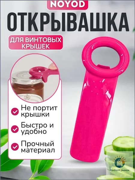 NOYOD Открывалка, 14 см, 1 шт