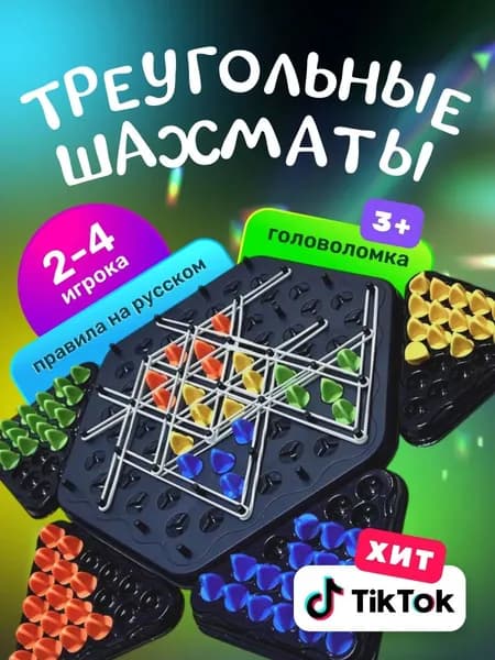 Треугольные шахматы "Triggle"