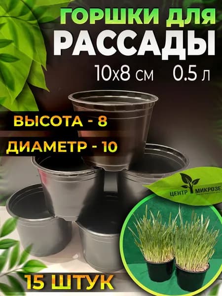 Горшок для микрозелени и рассады D10X8,15 шт.